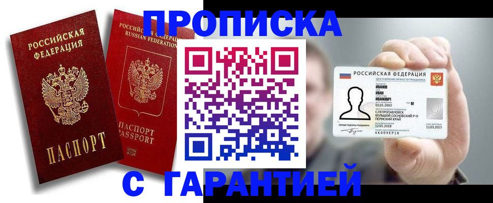прописка штамп в Саратове